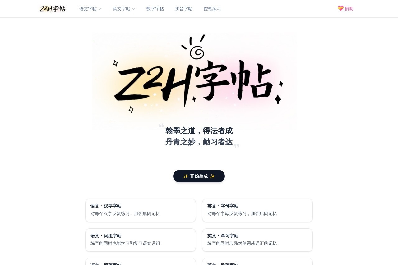 Z2H字帖