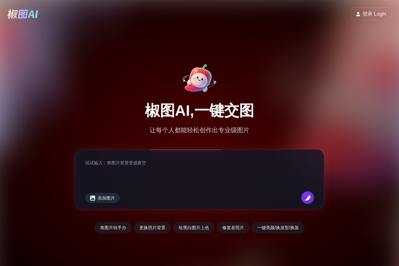 椒图AI