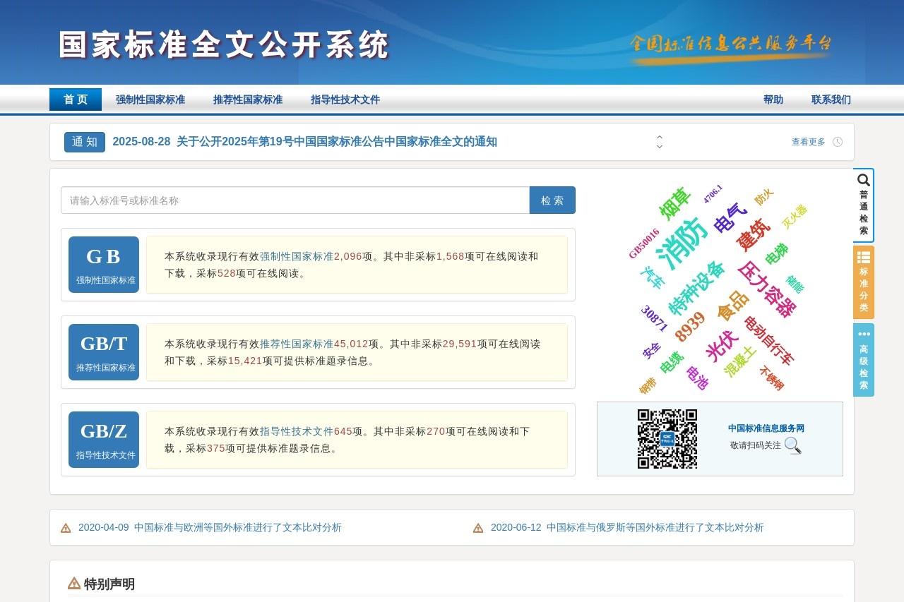 国家标准全文公开系统
