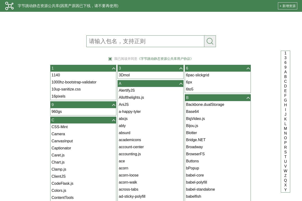 字节跳动静态资源公共库
